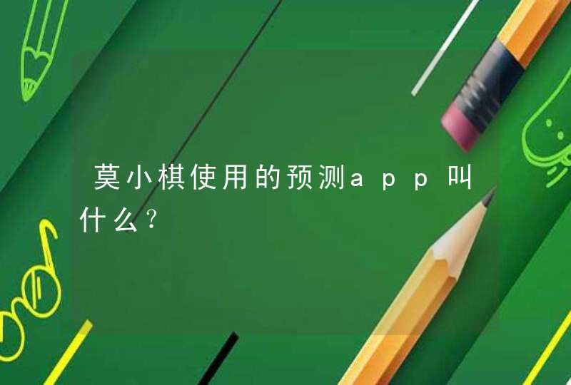 莫小棋使用的预测app叫什么？,第1张