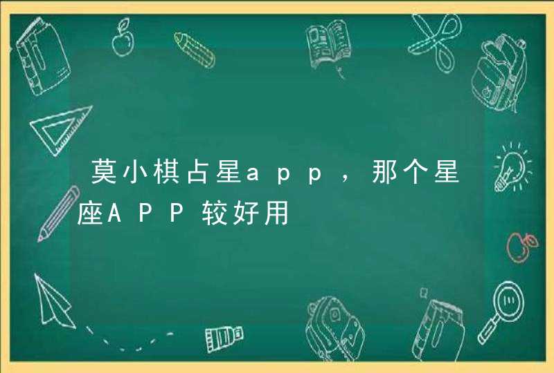 莫小棋占星app，那个星座APP较好用,第1张