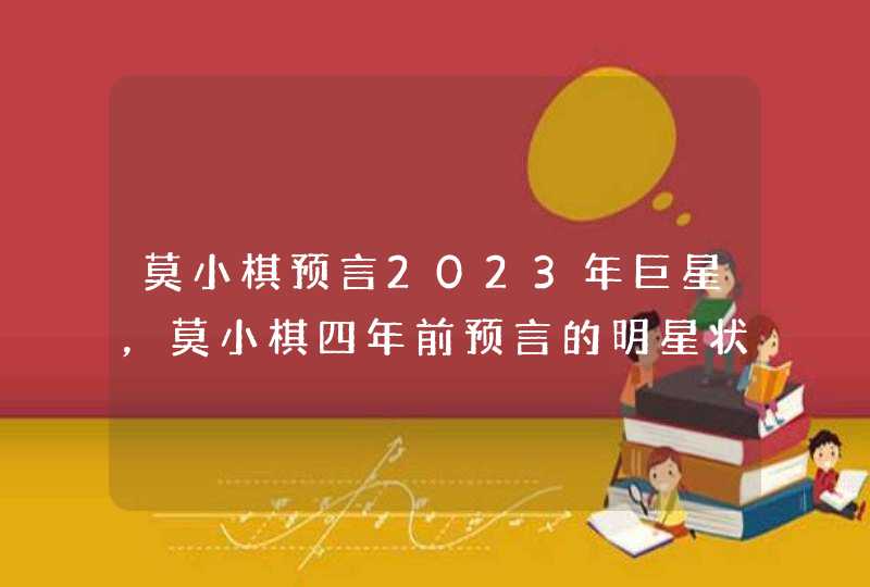 莫小棋预言2023年巨星，莫小棋四年前预言的明星状况全中，她当时就知道,第1张