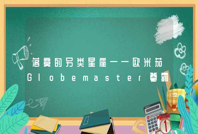 落寞的另类星座——欧米茄Globemaster尊霸表,第1张