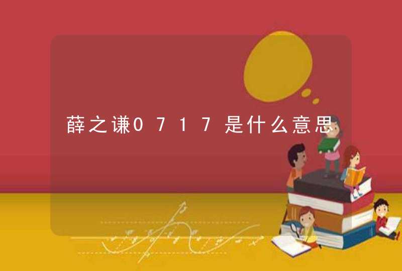 薛之谦0717是什么意思,第1张