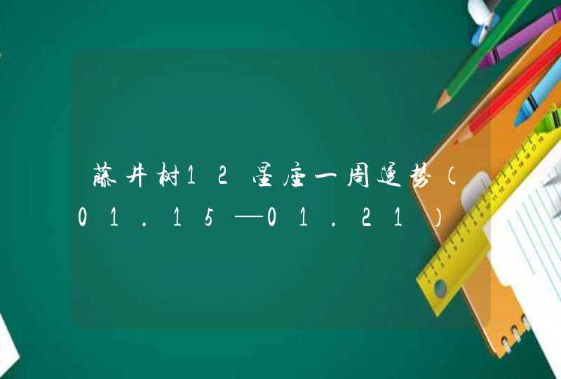 藤井树12星座一周运势（01.15—01.21）,第1张