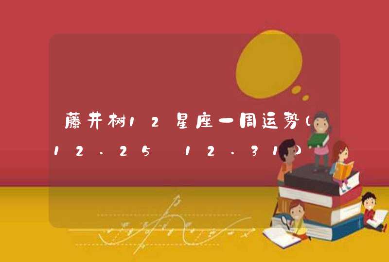 藤井树12星座一周运势（12.25—12.31）,第1张