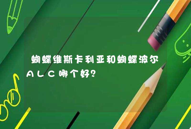 蝴蝶维斯卡利亚和蝴蝶波尔ALC哪个好？,第1张