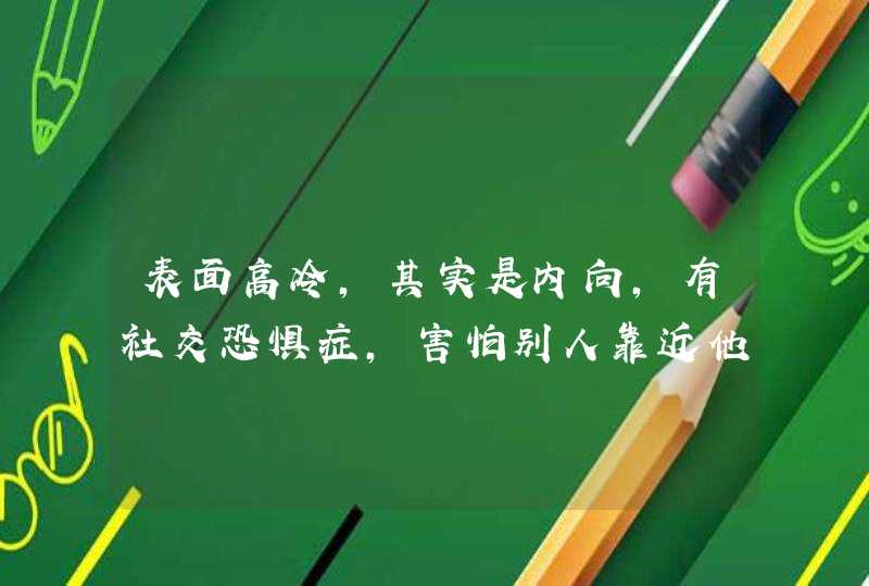 表面高冷，其实是内向，有社交恐惧症，害怕别人靠近他的星座有哪些呢？,第1张