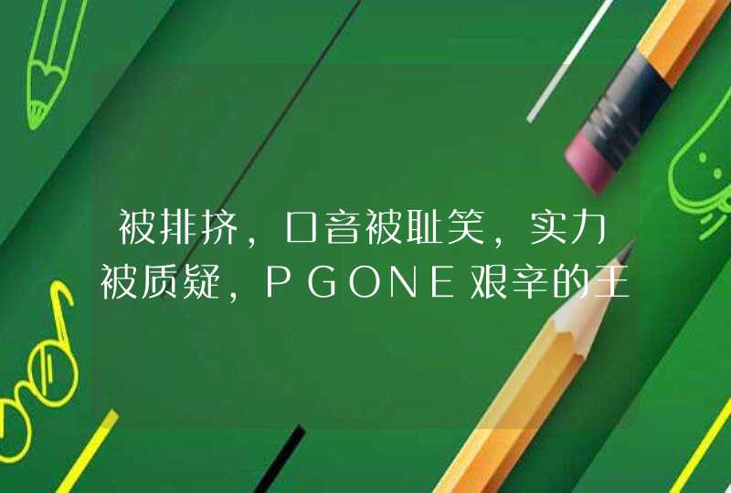 被排挤，口音被耻笑，实力被质疑，PGONE艰辛的王者之路！,第1张