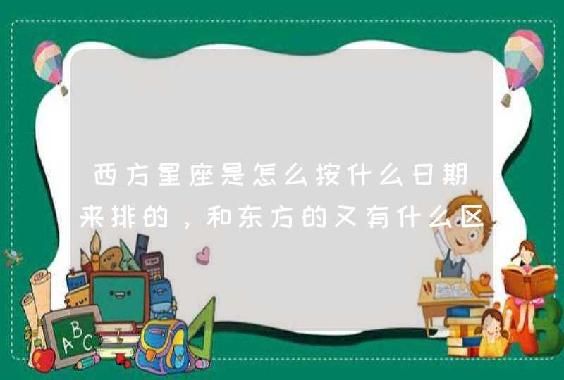 西方星座是怎么按什么日期来排的，和东方的又有什么区别？,第1张