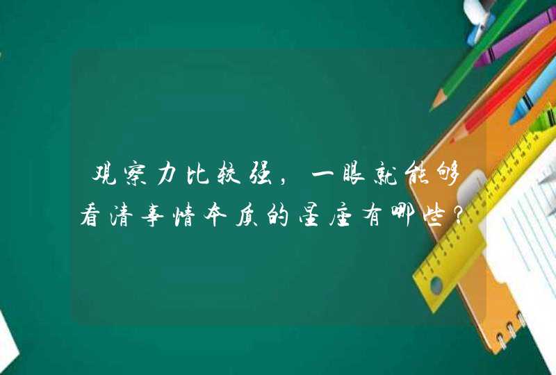 观察力比较强，一眼就能够看清事情本质的星座有哪些？,第1张