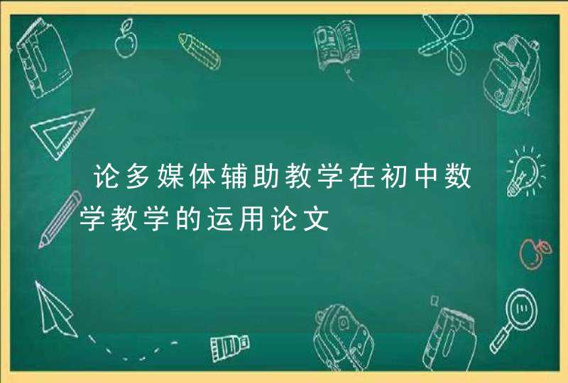 论多媒体辅助教学在初中数学教学的运用论文,第1张