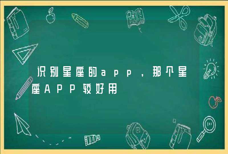 识别星座的app，那个星座APP较好用,第1张