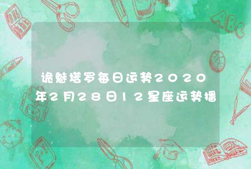 诡魅塔罗每日运势2020年2月28日12星座运势播报,第1张