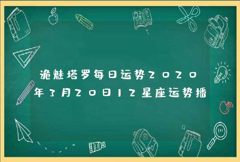 诡魅塔罗每日运势2020年3月20日12星座运势播报,第1张