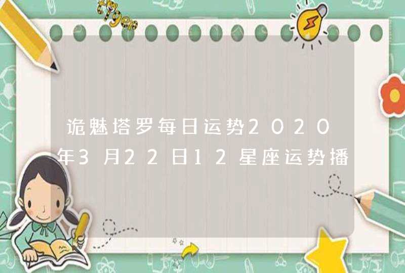 诡魅塔罗每日运势2020年3月22日12星座运势播报,第1张