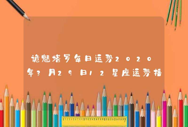 诡魅塔罗每日运势2020年3月29日12星座运势播报,第1张