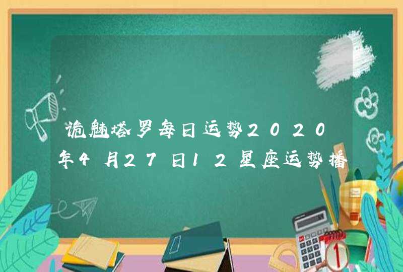 诡魅塔罗每日运势2020年4月27日12星座运势播报,第1张