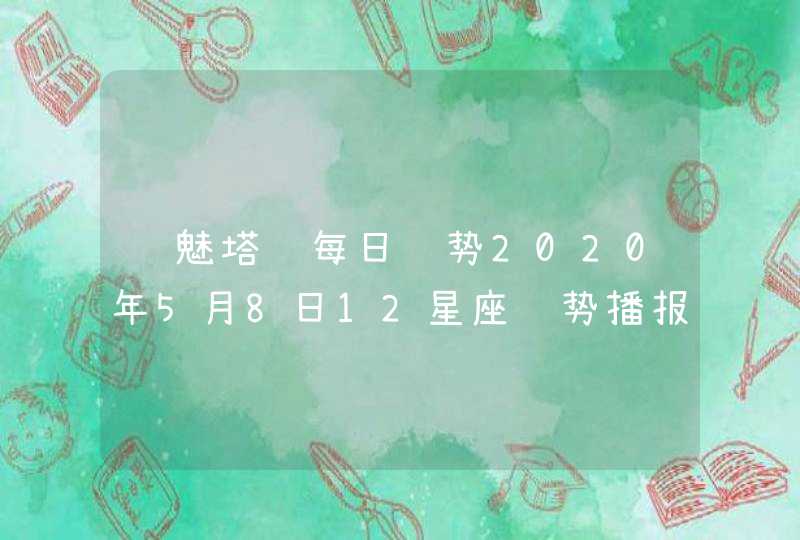 诡魅塔罗每日运势2020年5月8日12星座运势播报,第1张