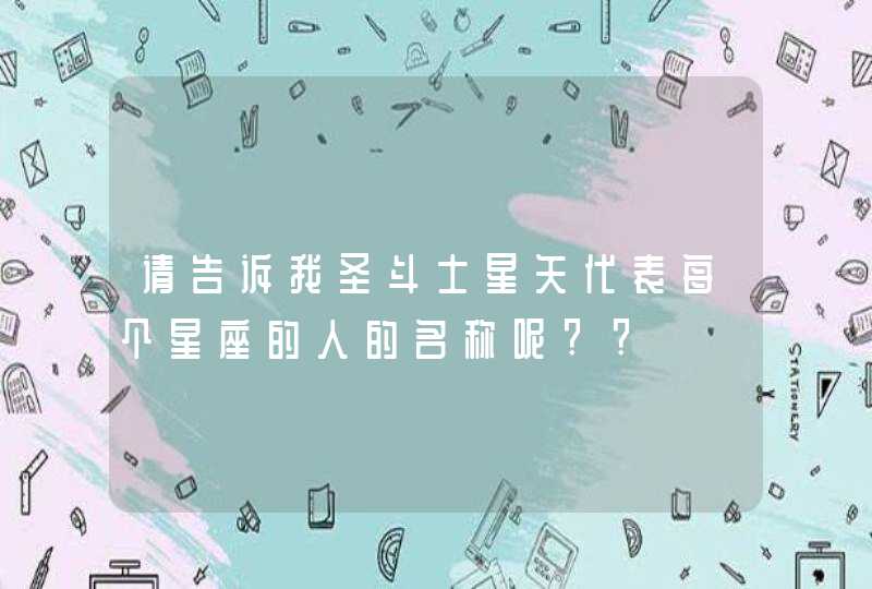 请告诉我圣斗士星矢代表每个星座的人的名称呢??,第1张