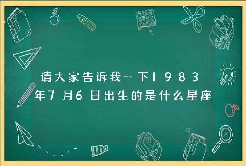 请大家告诉我一下1983年7月6日出生的是什么星座？谢谢,第1张