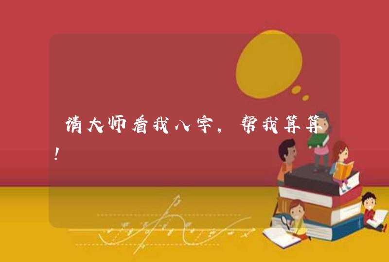 请大师看我八字，帮我算算！,第1张