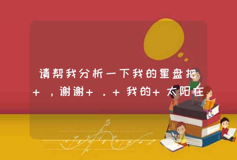 请帮我分析一下我的星盘把 ，谢谢 。 我的 太阳在天秤8宫 、月亮在双子4宫,第1张