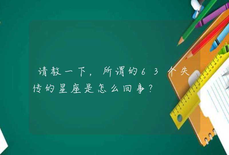 请教一下，所谓的63个失传的星座是怎么回事？,第1张