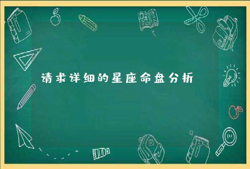 请求详细的星座命盘分析!!,第1张