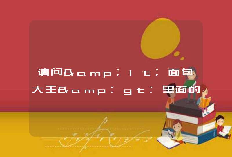 请问&lt;面包大王&gt;里面的男主角金卓求在现实生活中叫什么名字,第1张