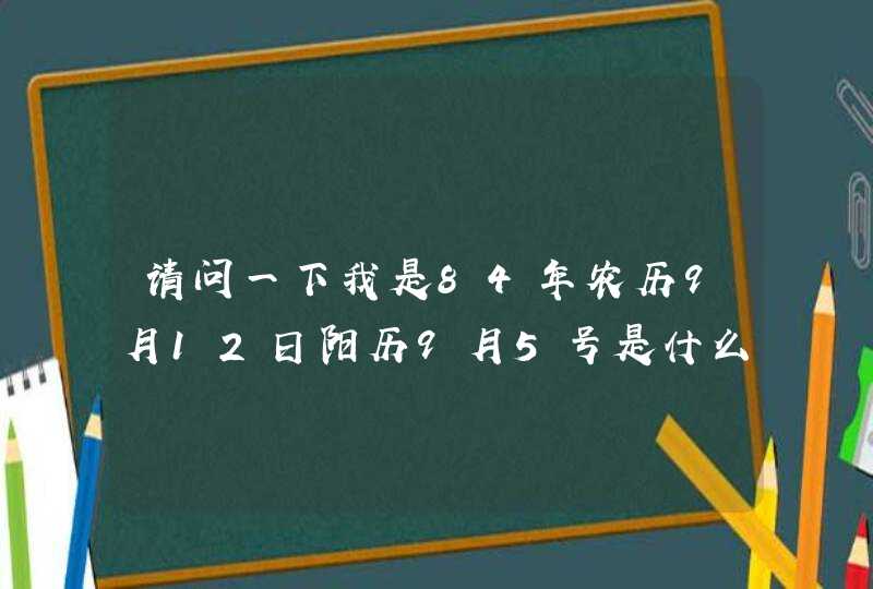 请问一下我是84年农历9月12日阳历9月5号是什么星座,第1张