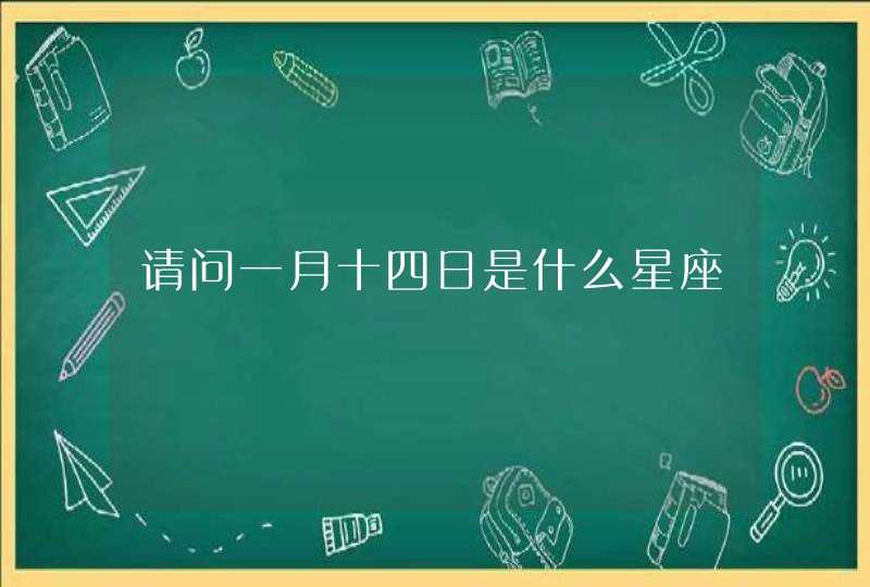 请问一月十四日是什么星座,第1张