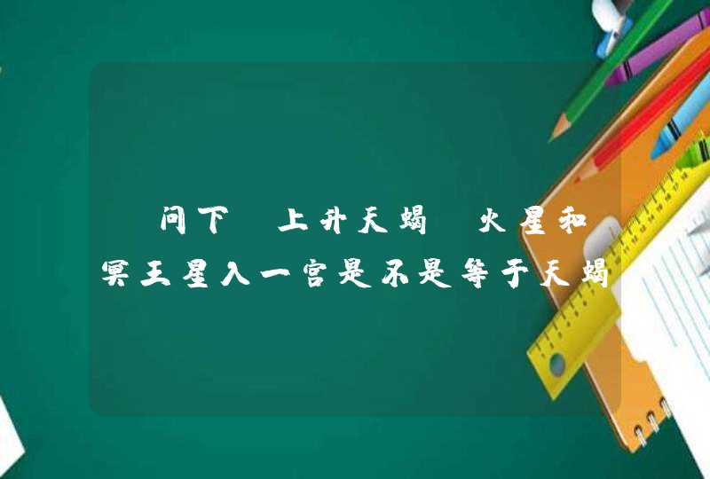 请问下，上升天蝎，火星和冥王星入一宫是不是等于天蝎？太阳射手座，，那运势看哪个星座？,第1张