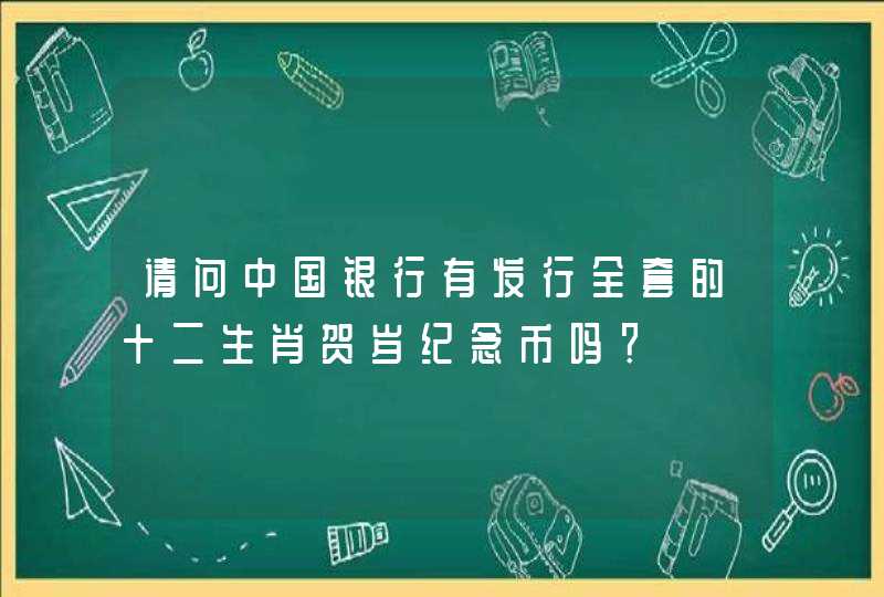 请问中国银行有发行全套的十二生肖贺岁纪念币吗？,第1张