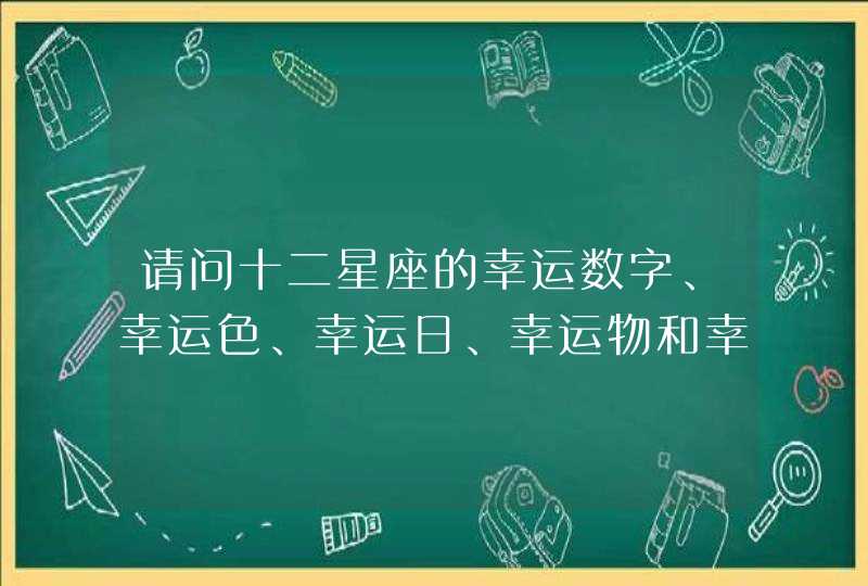 请问十二星座的幸运数字、幸运色、幸运日、幸运物和幸运花分别是哪些？,第1张