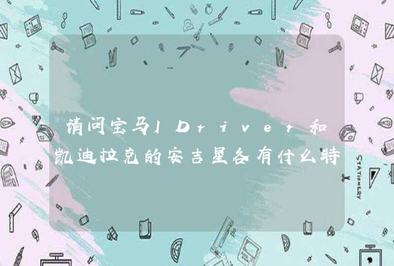 请问宝马IDriver和凯迪拉克的安吉星各有什么特色,第1张