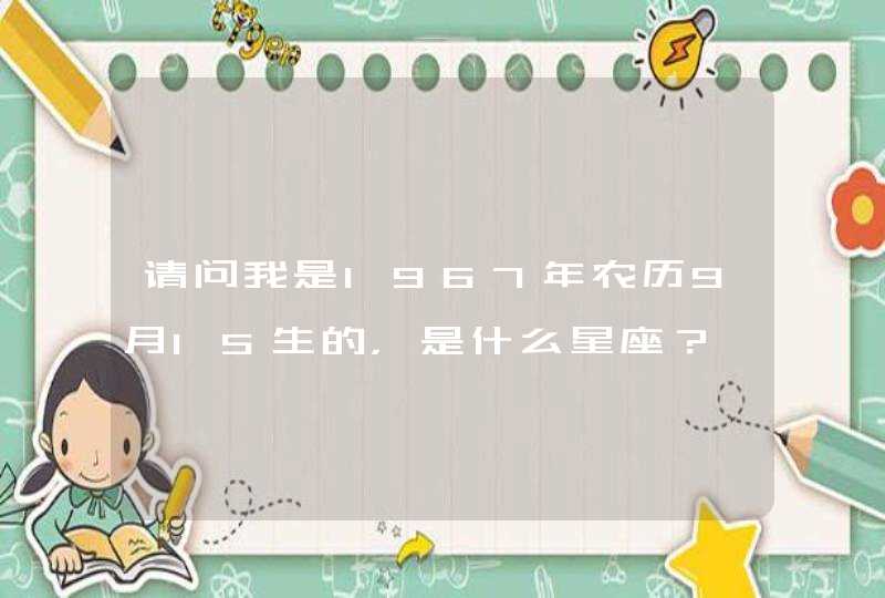 请问我是1967年农历9月15生的，是什么星座？,第1张