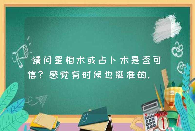 请问星相术或占卜术是否可信?感觉有时候也挺准的.,第1张