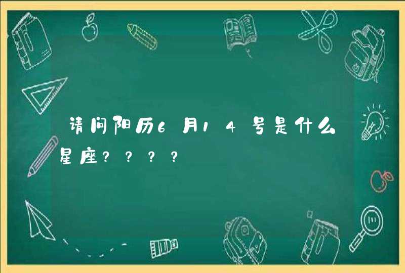 请问阳历6月14号是什么星座？？？？,第1张