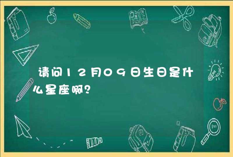 请问12月09日生日是什么星座啊？,第1张