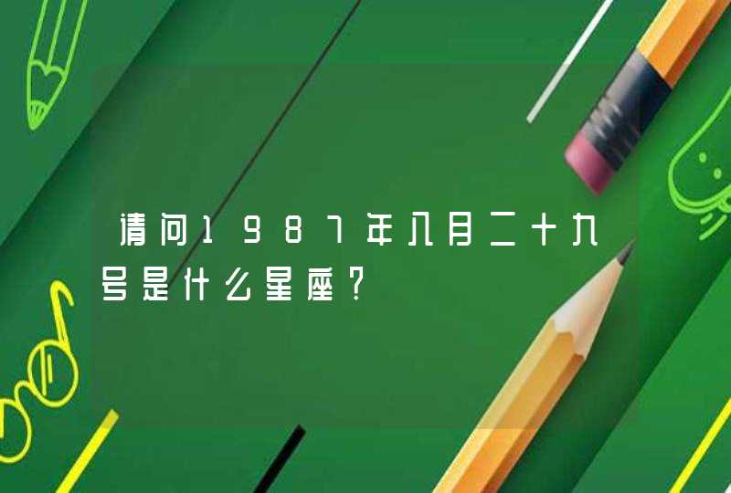 请问1987年八月二十九号是什么星座？,第1张