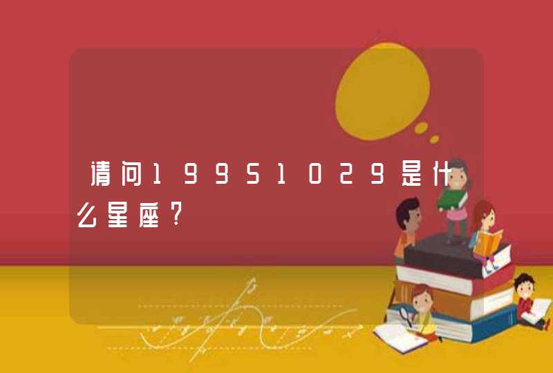 请问19951029是什么星座?,第1张