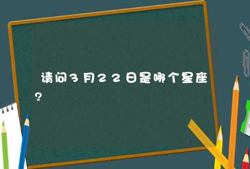 请问3月22日是哪个星座?,第1张