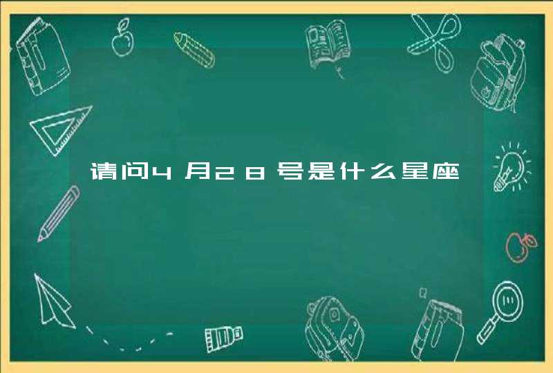 请问4月28号是什么星座,第1张