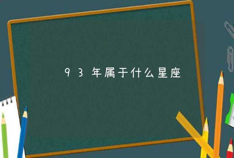 请问93年属于什么星座,第1张