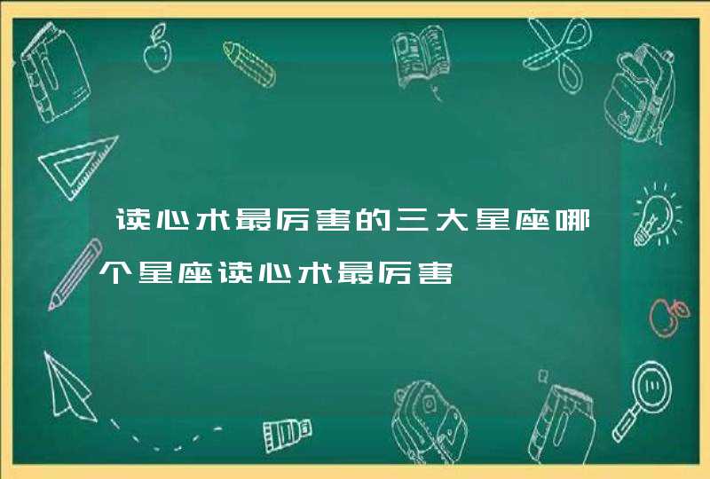 读心术最厉害的三大星座哪个星座读心术最厉害,第1张