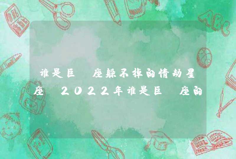 谁是巨蟹座躲不掉的情劫星座_2022年谁是巨蟹座的情劫,第1张