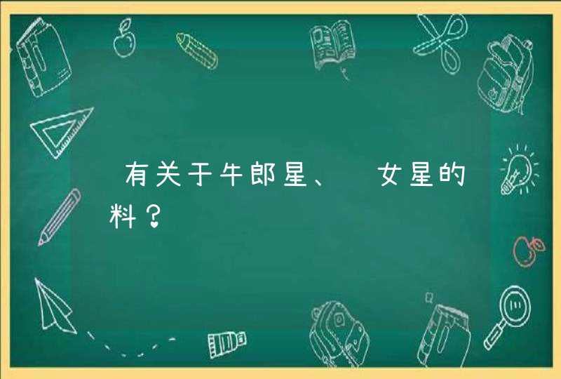 谁有关于牛郎星、织女星的资料？,第1张