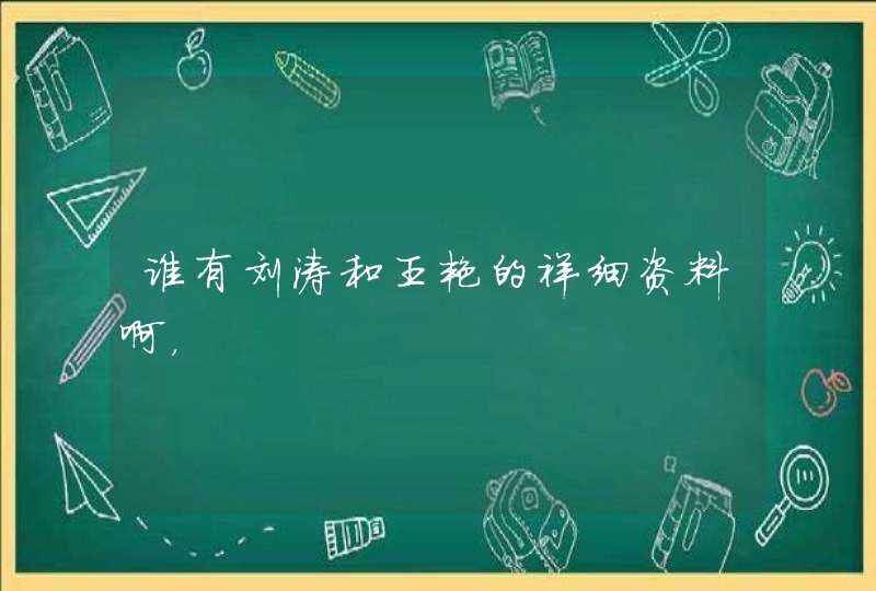 谁有刘涛和王艳的祥细资料啊，,第1张