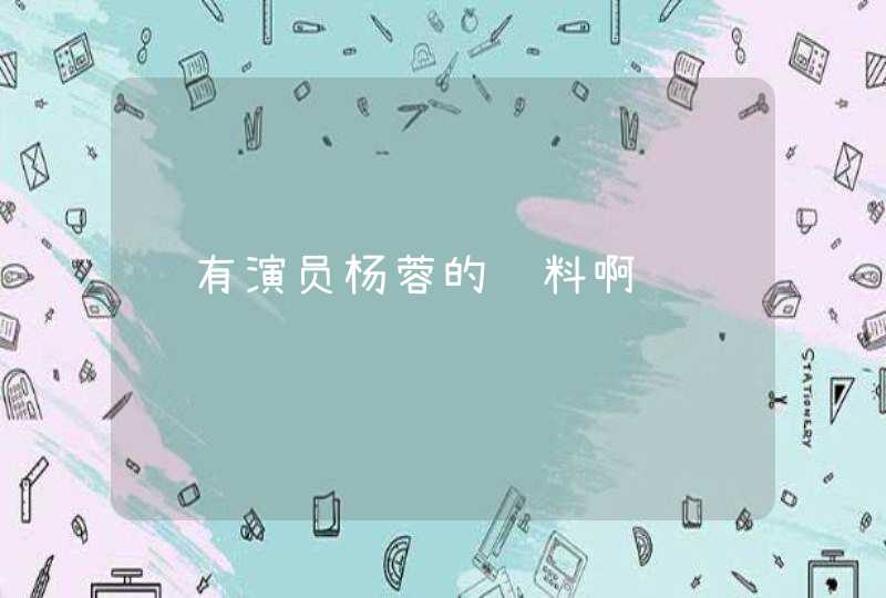 谁有演员杨蓉的资料啊,第1张