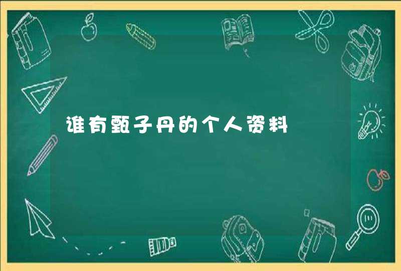 谁有甄子丹的个人资料,第1张