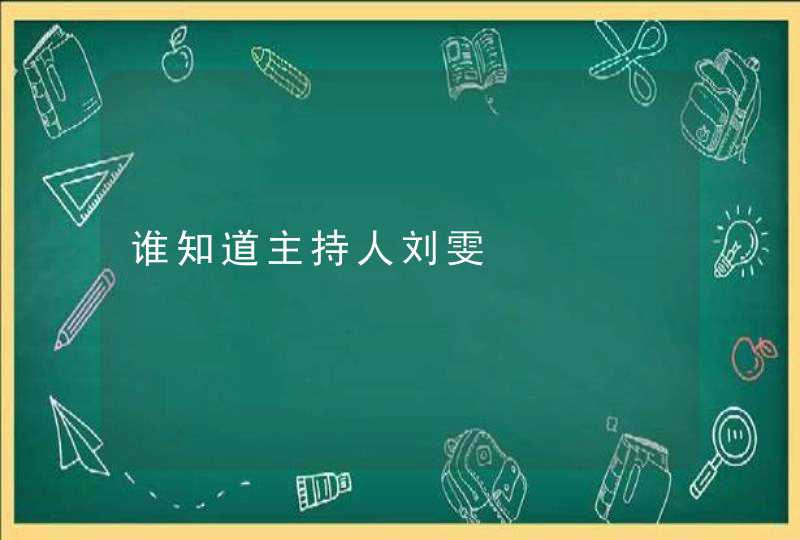 谁知道主持人刘雯,第1张