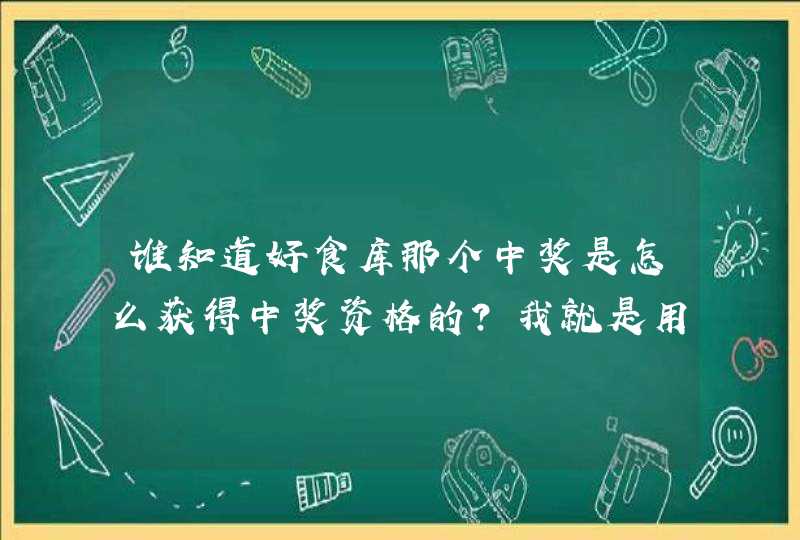 谁知道好食库那个中奖是怎么获得中奖资格的？我就是用星座美食APP就可以了吗？,第1张